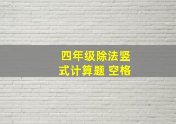 四年级除法竖式计算题 空格